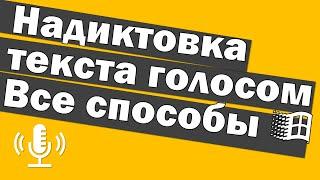 Диктовка текста голосом в Windows, полный разбор всех способов как вводить текст голосом