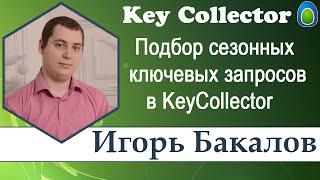 Подбор сезонных запросов в KeyCollector