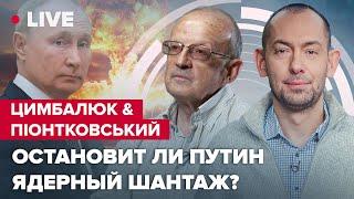 Цимбалюк\Пионтковский: "Безвиз" для россиян, изгнания РФ с Балтики, ядерный шантаж Путина