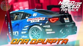 Need For Speed: Payback - ЛЮТАЯ SUBARU BRZ ДЛЯ ДРИФТА 399 ЛВЛА! / Почти 1000 лошадей!