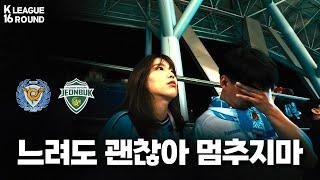 [K리그 대구FC VS 전북현대] 포기하지 마, 우린 아직 여기 있어!