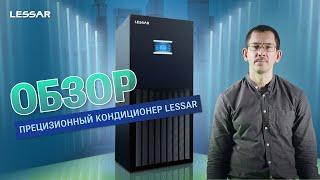 Обзор прецизионного кондиционера LESSAR