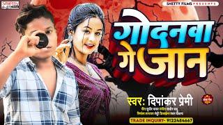 Godanawa Ge Jaan || गोदनवा गे जान || Dipankar Premi || Bhojpuri Sad Song 2024