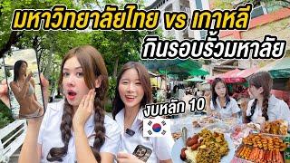 นัดสาวเกาหลีในเน็ต ตะลุยกินร้านเด็ด รอบรั้วมหาวิทยาลัยไทย ช๊อกอาหารเริ่ม ที่ 20 บาท Thai University