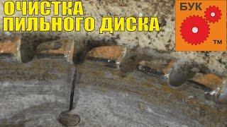 Впрок №2 Очистка пильного диска. Cleaning blade.