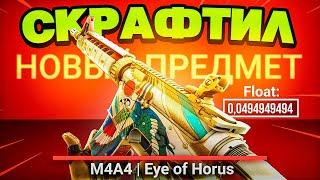 CS:GO 300iQ КРАФТ M4A4 EYE OF HORUS FN ЗА 230,000Р| КОЛЛЕКЦИЯ ANUBIS