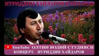 НУРИДДИН ХАЙДАРОВ. КОНЦЕРТ ДАСТУРИДАН. Алибом № 1