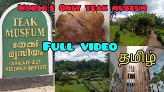 Only Teak Museum In The World |தேக்கு  அருங்காட்சியம் | #video #nilambur #kerala #tamil #museum