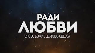 Слово Божие церковь Одесса - Ради Любви | караоке текст | Lyrics