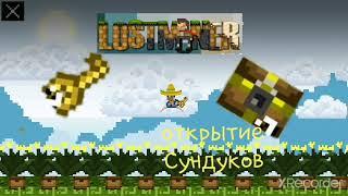 Открытие сундуков /Lost Miner