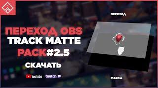 ПЕРЕХОД В ОБС С МАСКОЙ / Track Matte | GAMECODY PACK #2.5