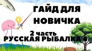 Гайд для новичка в игре Русская рыбалка 4 - часть 2 ( удочки, катушки, лески, крючки ) / РР4