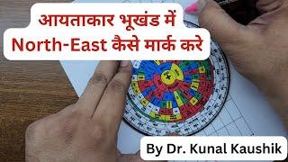 आयताकार भूखंड में North-East कैसे मार्क करे, सही दिशा कैसे निकाले, How to Mark North-East Correctly?