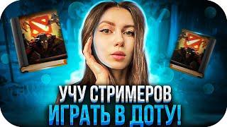 ФРУКТОЗКА УЧИТ СТРИМЕРОВ ИГРАТЬ В ДОТУ 2?! ШАДОУКЕК ХАНТИК ГАЕЧКА ЛИКС И ФРУКТОЗКА ИГРАЮТ В ДОТУ!