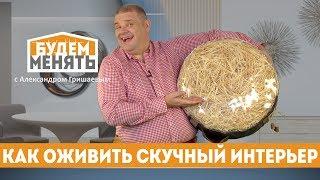 Как оживить скучный интерьер? | БМ#39 [0+]