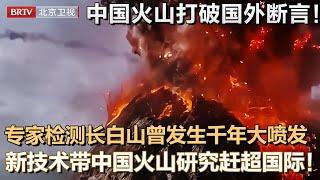 中国用一座火山打破国外断言！82岁专家亲历火山，推断中国长白山曾发生千年大喷发，用一独特技术检测长白山核心，带中国火山研究赶超国际！【大先生】