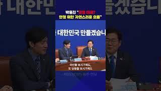 박용진 "찐명 대결? 안정 위한 자연스러운 흐름"