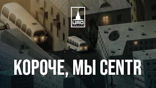 «Короче, мы CENTR» – новость, которая точно порадует всех поклонников