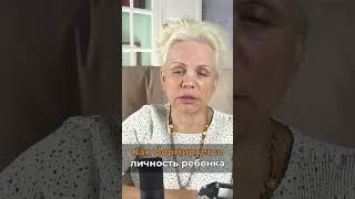 Как формируется личность ребенка #irinaarseneva | Отрывок с прямого эфира | 15.07.23