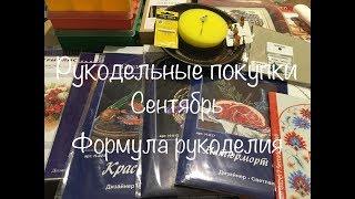 #61. Рукодельные покупки Сентябрь. Формула Рукоделия/Хранение, аксессуары, наборы