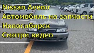 Nissan Avenir PNW10 411. Оригинальные запчасти из Японии. Авторазбор в Новосибирске