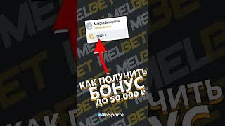 Как получить бонус melbet до 50000р. Промокод melbet на сегодня. Промокод мелбет на первый депозит