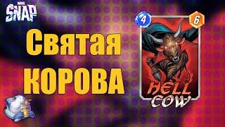 Корова, Сейдж-Негатив, сериал Агата... Marvel Snap 2024