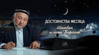 Месяц Шаабан, пост и ночь Бараат