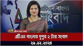 এটিএন বাংলার দুপুর ২ টার সংবাদ । Dupurer Khobor | Ajker News | Bangla News | ATN Bangla News