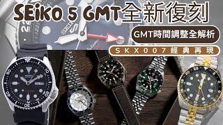 Seiko 5 GMT全新復刻！SKX007經典再現，太空人錶帶搭配，GMT時間調整全解析！ 4R34機芯、SSK003K1、SSK035K1、SSK033K1、SSK001K1、SSK036K1