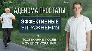 Аденома простаты: эффективные упражнения. Подтекание после мочеиспускания