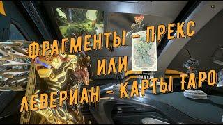 Фрагменты - Прекс или Левериан - Карты Таро (8 штук): № 8, 14, 25, 27, 28, 41, 42, 45,