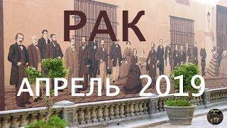 РАК. ТАРО ПРОГНОЗ. АПРЕЛЬ 2019