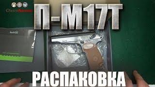 Травматический пистолет П-М17Т. Первый взгляд и комплектации травматического пистолета.