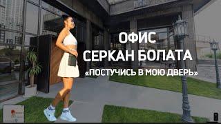 МЕСТА СЪЁМОК ТУРЕЦКИХ СЕРИАЛОВ. ОФИС СЕРКАН БОЛАТА #ТУРЦИЯ #постучисьвмоюдверь #серканболат#эда