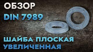 DIN 7989 Шайба плоская увеличенная | Обзор