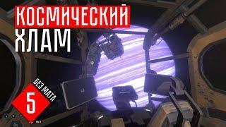 Hellion #5 ЗАБИЛ КОРАБЛЬ ХЛАМОМ