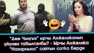 Ырчы Анжелика аны “Дөө Чыңгызга” байланыштырган сайтты сотко берди  | Акыркы Кабарлар