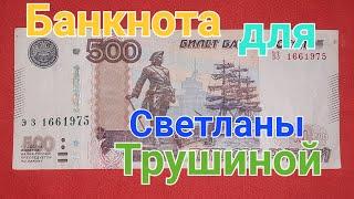 Банкнота для канала "@" Светлана Трушина.