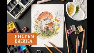 Рисуем ёжика на грибной поляне  Watercolor painting tutorial  How to draw a hedgehog