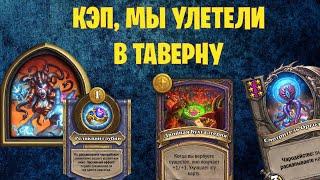 ЛЕДИ ВАЙШ И ФАСТ ТАВЕРНА | Поля сражений HearthStone 0-10к на двух героях!