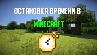 ОСТАНОВКА ВРЕМЕНИ В МАЙНКРАФТ!/TIME STOP MOD 1.12.2