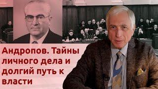 Андропов. Тайны личного дела и долгий путь к власти