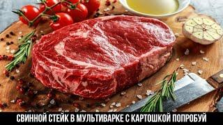 Свиной стейк в мультиварке легко и без затрат #мясовмультиварке