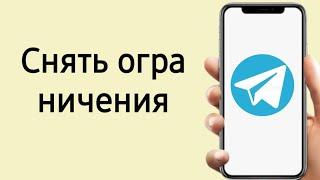 Как убрать ограничение Телеграм на айфоне и андроид / выключить ограничения в телеграмме без ПК