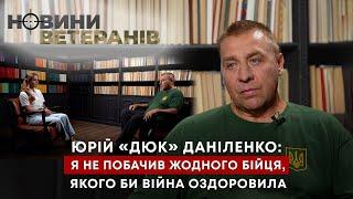 Юрій «Дюк» Даніленко: Я не побачив жодного бійця, якого би війна оздоровила