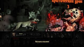 Darkest Dungeon - Нестабильная плоть