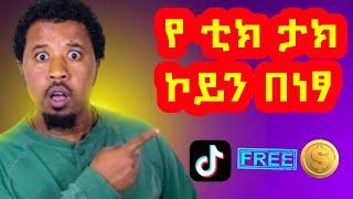 የቲክ ቶክ ኮይን በነፃ እንዴት ነው የምናገኘው? /How to get Tik Tok Coins for free#abelbirhanu