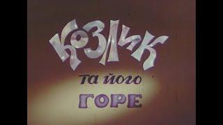 Козлик та його горе (1976)