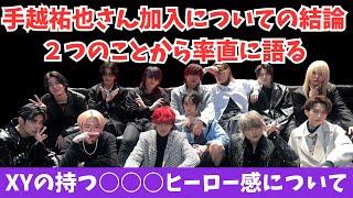 【XY】手越祐也さん加入についての結論を２つのことから率直に語る。彼らが持つ○○○ヒーロー感についての話なども